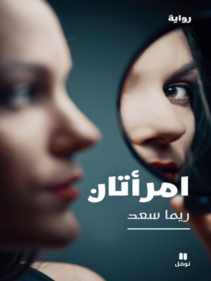 cover image of امرأتان